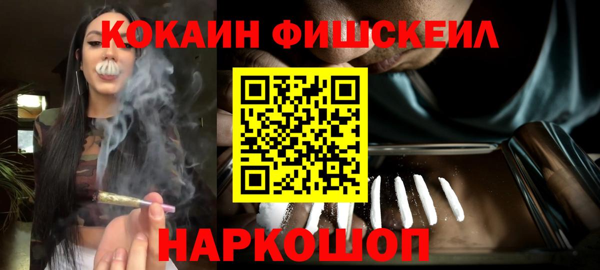 Кокаин Fish Scale Гусиноозёрск